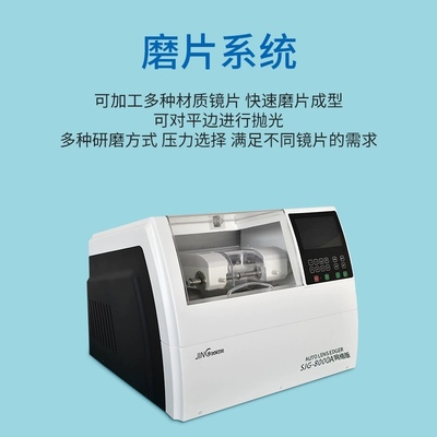 上海精功SJG8000A眼鏡磨片機(jī) 揭秘自動(dòng)免模黑科技，引領(lǐng)高效磨片新紀(jì)元